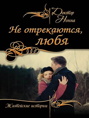 cover image of Не отрекаются, любя (сборник)